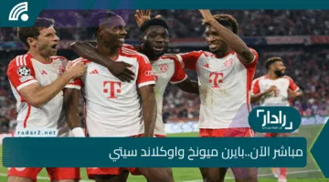 Full HD.. القنوات الناقلة لمباراة بايرن ميونخ واوكلاند سيتي وتشكيلة نارية 🔥 للفريقين ومعلقو المباراة