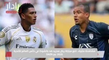 ملخص مباراة Real Madrid vs Pachuca اليوم في كأس العالم للأندية 2025.. الشوط الأول