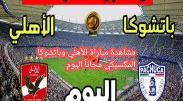 تردد القناة الناقلة لمباراة الأهلي وباتشوكا المكسيكي مجاناً اليوم على تردد جديد 10853 نايل سات