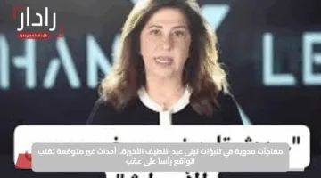 مفاجآت مدوية في تنبؤات ليلى عبد اللطيف الأخيرة.. أحداث غير متوقعة تقلب الواقع رأساً على عقب