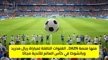 استقبل الآن.. تردد قناة DAZN الناقلة لمباراة ريال مدريد ضد باتشوكا في كأس العالم للأندية 2025