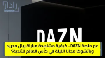 «من هنا».. تردد قناة Dazn الناقلة لمنافسات كأس العالم للأندية 2025 بجودة ممتازة