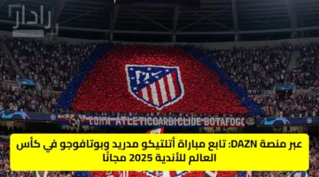 “atletico جارية الآن”: القنوات الناقلة لمباراة أتلتيكو مدريد وبوتافوجو في كأس العالم للأندية مجاناً