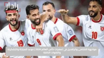مواجهة النشامى والرافدين في تصفيات كأس العالم 2026 | موعد المباراة والتشكيلة والقنوات الناقلة