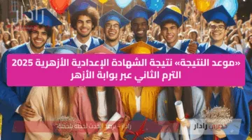 «موعد النتيجة» نتيجة الشهادة الإعدادية الأزهرية 2025 الترم الثاني عبر بوابة الأزهر azhar.eg
