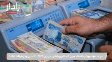 حسم الجدل.. صرف رواتب المتقاعدين في العراق: لا زيادة قبل عيد الأضحى