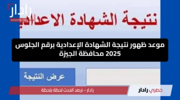 الآن.. نتيجة الشهادة الإعدادية محافظة الجيزة 2025 تثير ترقب الأهل والطلاب