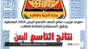 ظهرت آلان.. نتائج الصف التاسع في اليمن 2025 رسميًا عبر موقع وزارة التربية والتعليم برقم الجلوس