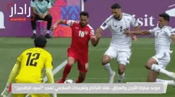 موعد مباراة الأردن والعراق.. نفاد التذاكر وتغريدات السلامي تمجد “أسود الرافدين”