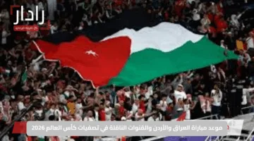 Iraq vs Jordan .. القنوات الناقلة لمباراة العراق والأردن اليوم والتشكيل في تصفيات كأس العالم 2026