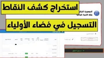 قريبًا.. موعد إعلان كشف النقاط 2025 في الجزائر عبر فضاء أولياء الأمور