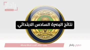 عاجل.. نتائج البصرة السادس الابتدائي 2025 ظهرت الآن رسميًا عبر موقع نتائجنا