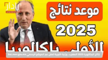 الآن.. نتائج البكالوريا المغرب 2025 الدورة العادية www.men.gov.ma متاحة بهذه الخطوات وعدد المترشحين يكشف مفاجآت!