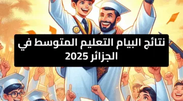 نتائج شهادة التعليم المتوسط 2025 الجزائر عبر bem.onec.dz