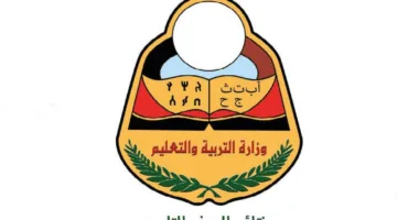 رسمياً الان.. نتائج الصف التاسع 2025 في اليمن بالاسم ورقم الجلوس عبر موقع وزارة التربية