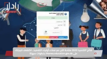 عاجل.. نتائج الفصل الثالث 2025 متاحة الآن لكل التلاميذ عبر Tharwa.education.gov.dz