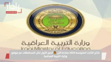 نتائج الثالث المتوسط 2025 متاحة الآن 🔥 الدور الأول لكل المحافظات عبر موقع وزارة التربية العراقية