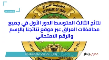 نتائج الثالث المتوسط الدور الأول 2025 في جميع محافظات العراق عبر موقع نتائجنا بالإسم والرقم الامتحاني
