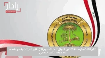نتائج الثالث متوسط 2025 في العراق تحت التصحيح الآن.. تابع تحديثات moedu.gov.iq عبر موقع نتائجنا الرسمي