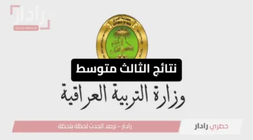 كشوفات الناجحين pdf”.. رابط نتائج الثالث متوسط 2025 الدور الأول عموم محافظات العراق عبر موقع نتائجنا