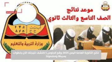 خلاص قربت.. نتائج الثانوية العامة في اليمن 2025 وكيفية الاستعلام عنها الآن