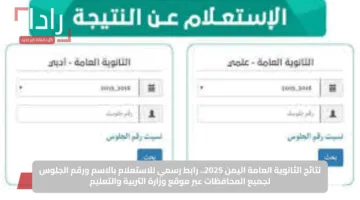من هنا.. كيفية الاستعلام عن نتيجة الثانوية العامة في اليمن رسميًا