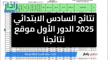 اضغط هنا.. نتائج السادس الابتدائي 2025 الدور الأول نتائجنا