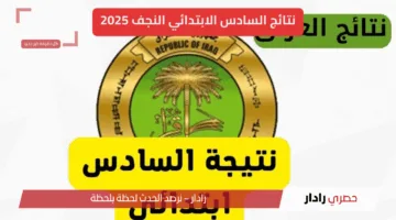 “ظهرت هسة” نتائج السادس الابتدائي النجف 2025 الدور الأول برابط مباشر PDF