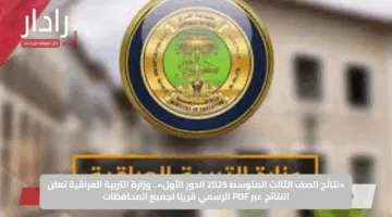 «نتائج الصف الثالث المتوسط 2025 الدور الأول».. وزارة التربية العراقية تعلن النتائج عبر PDF الرسمي قريبًا لجميع المحافظات