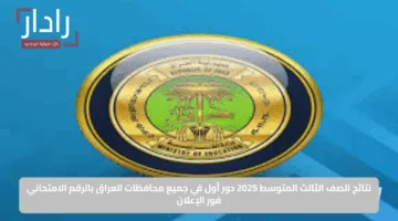 ترقب كبير.. نتائج الثالث المتوسط 2025 الدور الأول على الأبواب في العراق
