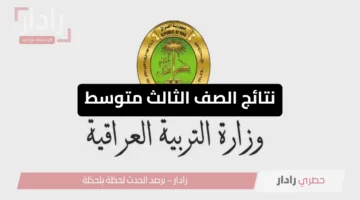 النتيجة ظهرت ولا لسه؟”.. رابط نتائج الصف الثالث متوسط 2025 الدور الأول pdf عموم محافظات العراق وطريقة الاستعلام خطوة بخطوة في ثواني عبر نتائجنا