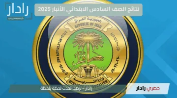 مبروك للناجحين.. نتائج الصف السادس الابتدائي في الانبار والنجف ودهوك وكربلاء وكركوك بالعراق 2025 عبر نتائجنا