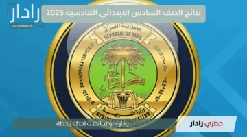 ظهرت الان.. رابط نتائج الصف السادس الابتدائي في القادسية بالعراق 2025 عبر موقع نتائجنا