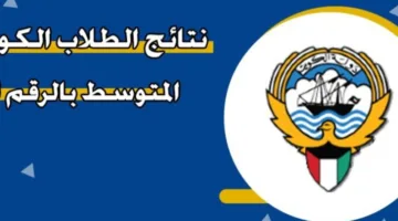 من هنا.. نتائج الطلاب في الكويت 2025 الآن عبر الموقع الإلكتروني بسهولة وشفافية