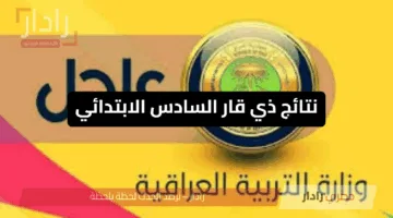 مبروك للناجحين.. نتائج ذي قار السادس الابتدائي 2025 تظهر رسميًا وارتفاع في نسب النجاح