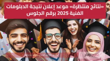 من هنا كيفية الاستعلام عن نتائج الدبلومات الفنية متى يتم الإعلان عنها رسميًا هذا العام؟
