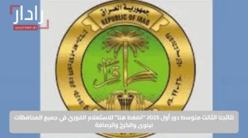 نتائجنا الثالث متوسط دور أول 2025 “اضغط هنا” للاستعلام الفوري في جميع المحافظات نينوى والكرخ والرصافة
