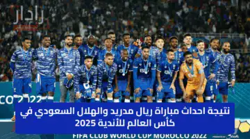 نتيجة احداث مباراة ريال مدريد والهلال السعودي في كأس العالم للأندية 2025 رسمياً (1 : 1)