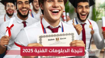 موعد إعلان نتيجة الدبلومات الفنية 2025 هل اقترب موعد الإعلان الرسمي؟