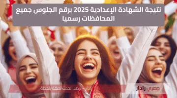 لينك نتيجة الشهادة الإعدادية 2025 برقم الجلوس جميع المحافظات رسميا eduserv.cairo.gov.eg