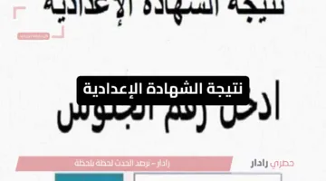 الآن برابط رسمي وسريع.. نتيجة الشهادة الإعدادية 2025 على موقع وزارة التعليم برقم الجلوس فقط