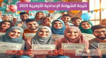 «نتيجة الإعدادية الأزهرية 2025» الآن برقم الجلوس عبر بوابة الأزهر الإلكترونية