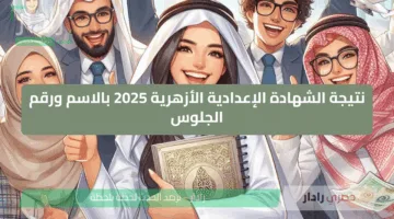 هناااا نتيجة الشهادة الإعدادية الأزهرية 2025 بالاسم ورقم الجلوس استعلم عنها برابط سريع