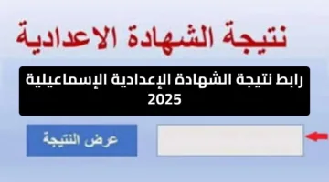رابط رسمي.. نتيجة الشهادة الإعدادية الإسماعيلية 2025 الترم الثاني ودرجات المواد بعد الاعتماد