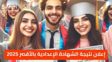 “رابط مباشر” إعلان نتيجة الشهادة الإعدادية بالأقصر 2025 بالتفصيل كافة المدن والقري