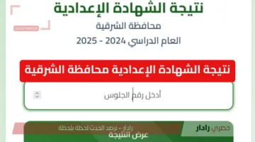 «خبر سار» رابط نتيجة الشهادة الإعدادية محافظة الشرقية بالاسم ورقم الجلوس الترم الثاني