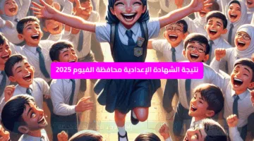 ظهر رابط نتيجة الشهادة الإعدادية محافظة الفيوم 2025 اعرف اسماء الاوائل ومجموع الدرجات