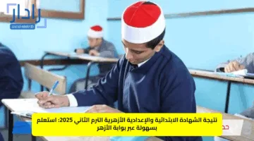 نتائج الصف السادس الابتدائي الأزهري 2025.. ترقب إعلان النتائج عبر بوابة الأزهر الإلكترونية