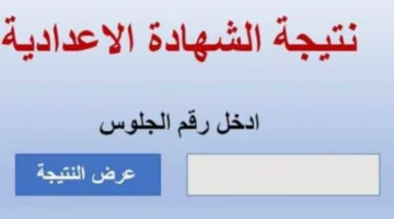 عاجل.. ظهور نتيجة الشهادة الإعدادية في بني سويف الأن 2025