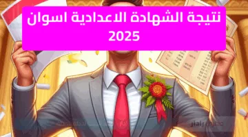 تعديل موعد ظهور نتيجة الصف الثالث الإعدادي 2025 اسوان ورابط اسماء الناجحين بالشهادة الاعدادية
